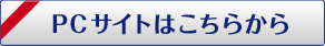 PCサイトはこちらから
