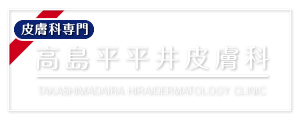 高島平平井皮膚科