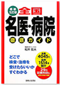 『全国名医・病院徹底ガイド 最新五訂版』