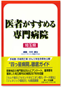 『医者がすすめる専門病院 埼玉県』