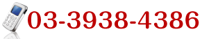 03-3938-4386