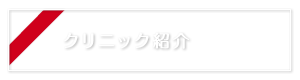 クリニック紹介